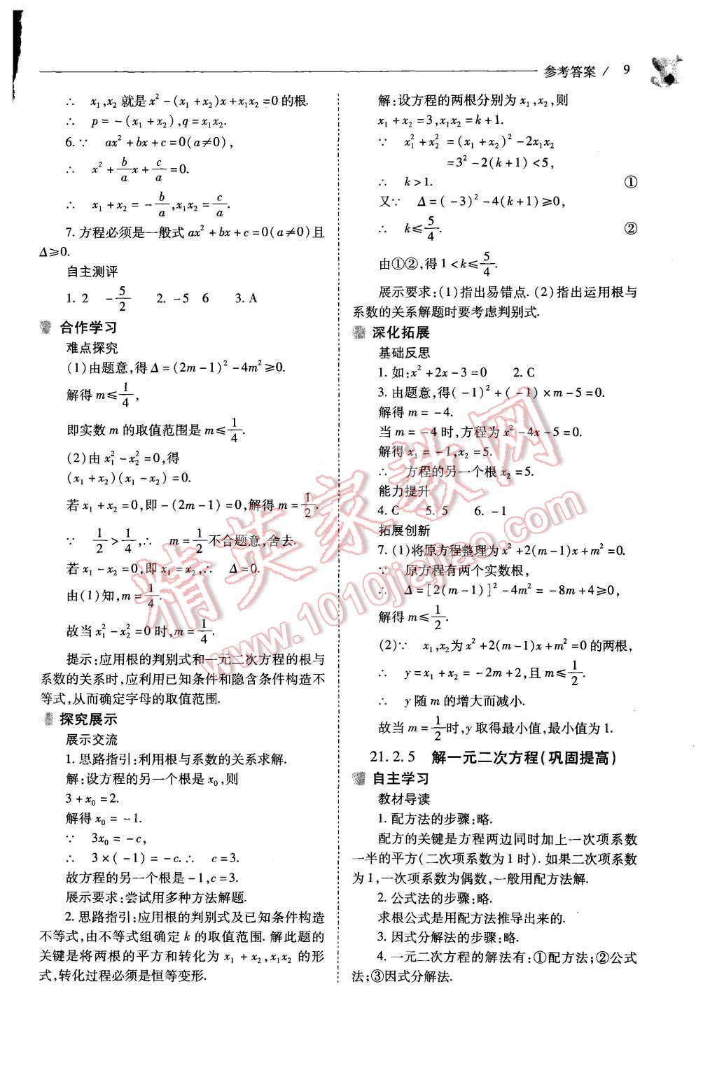 2015年新課程問題解決導(dǎo)學(xué)方案九年級數(shù)學(xué)上冊人教版 第9頁