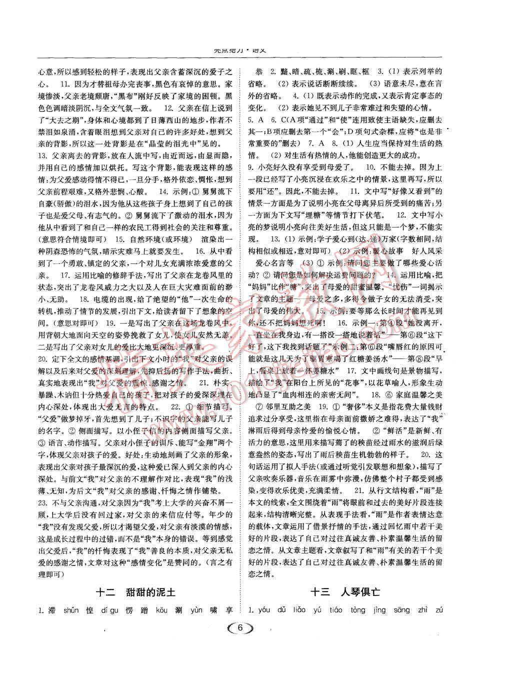 2015年亮點(diǎn)給力提優(yōu)課時(shí)作業(yè)本八年級(jí)語(yǔ)文上冊(cè)江蘇版 第6頁(yè)