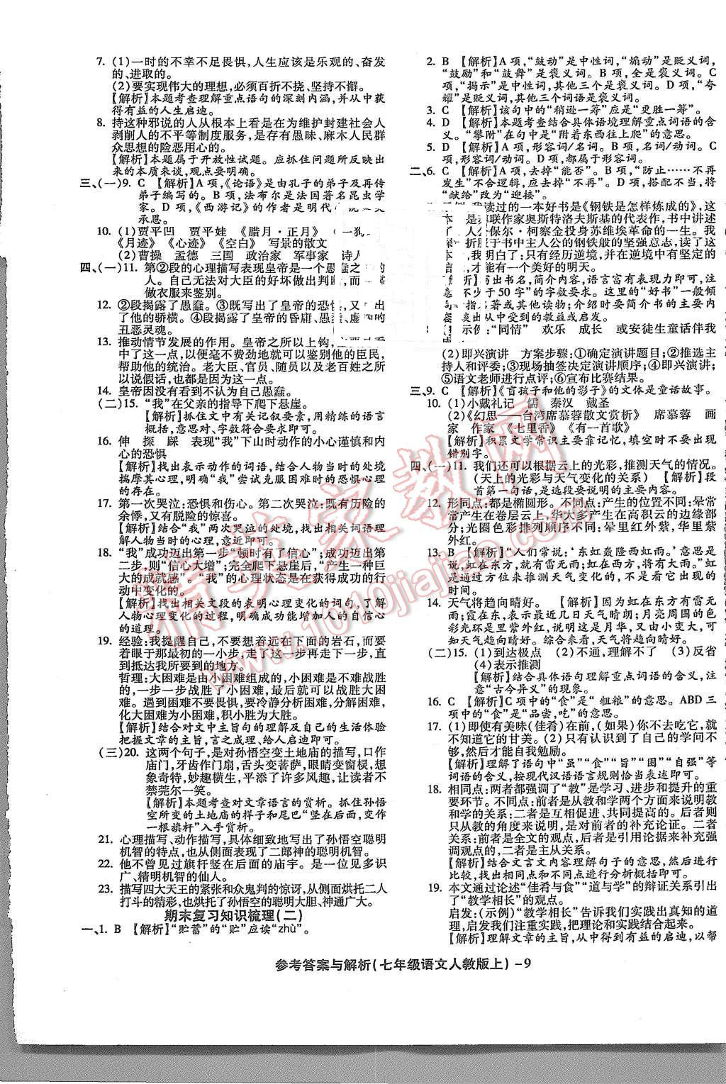 2015年練考通全優(yōu)卷七年級(jí)語(yǔ)文上冊(cè)人教版 第9頁(yè)