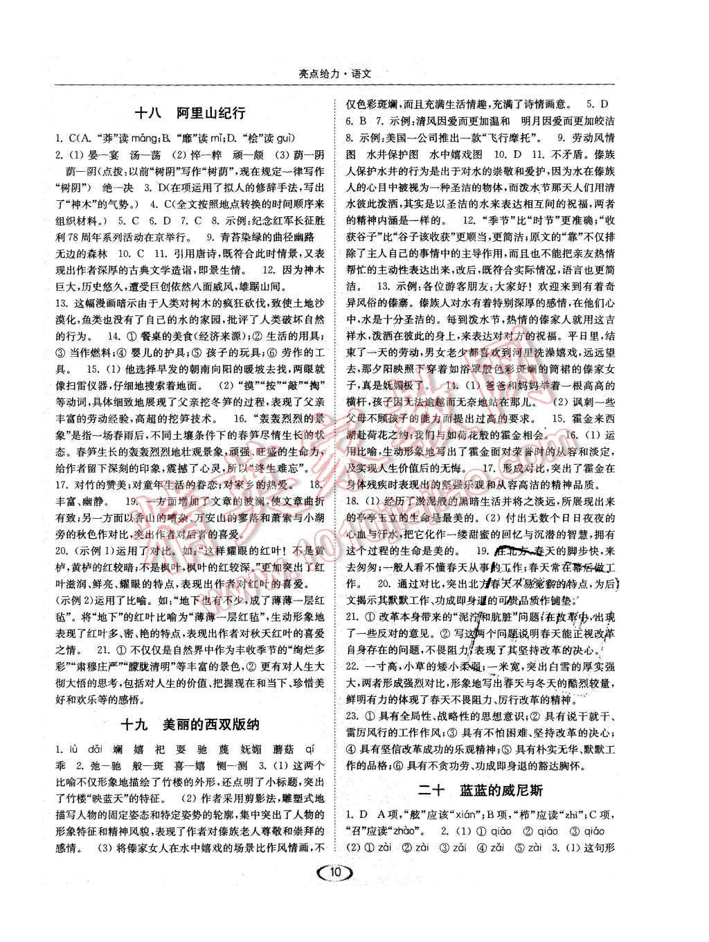 2015年亮點(diǎn)給力提優(yōu)課時(shí)作業(yè)本八年級(jí)語(yǔ)文上冊(cè)江蘇版 第10頁(yè)