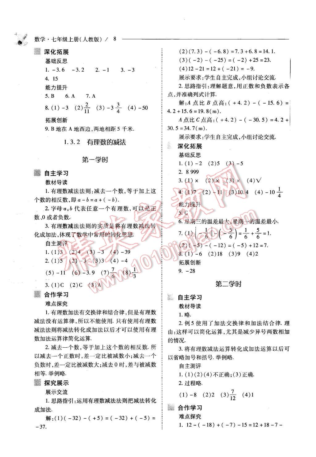 2015年新課程問題解決導(dǎo)學(xué)方案七年級數(shù)學(xué)上冊人教版 第8頁