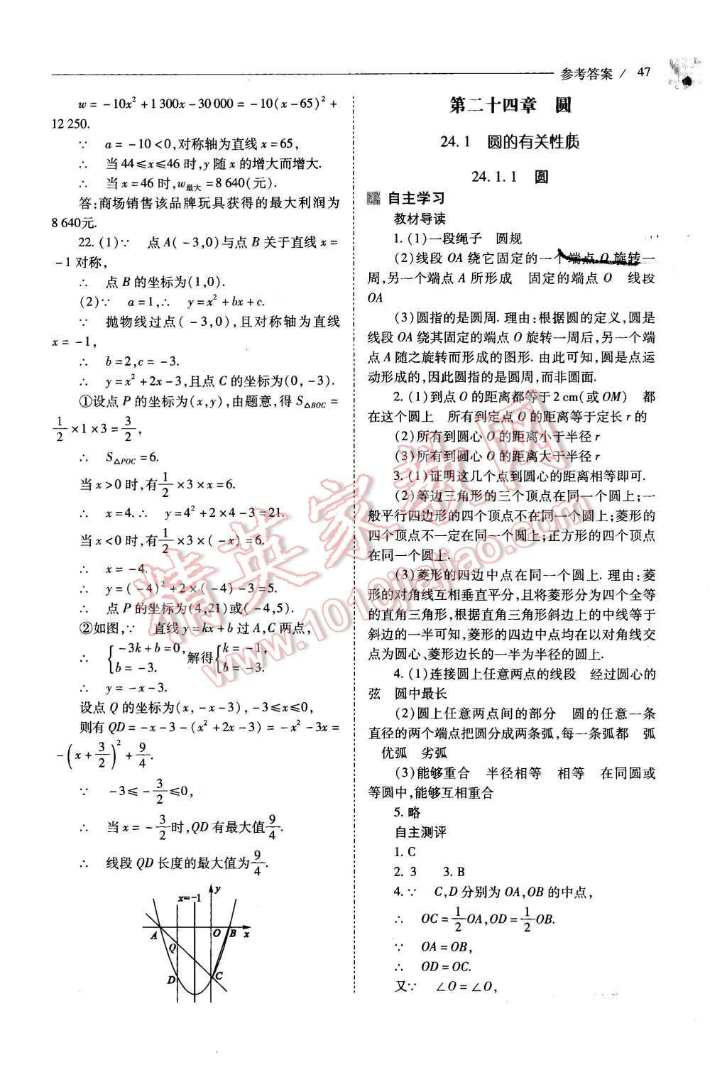 2015年新課程問題解決導學方案九年級數學上冊人教版 第47頁