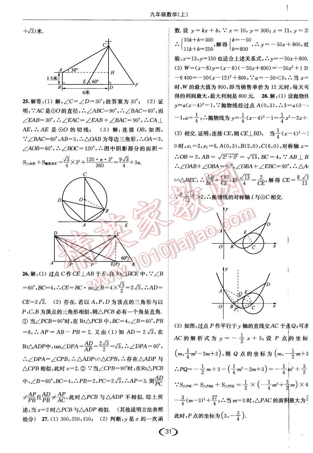 2015年亮点给力提优课时作业本九年级数学上册江苏版 第31页