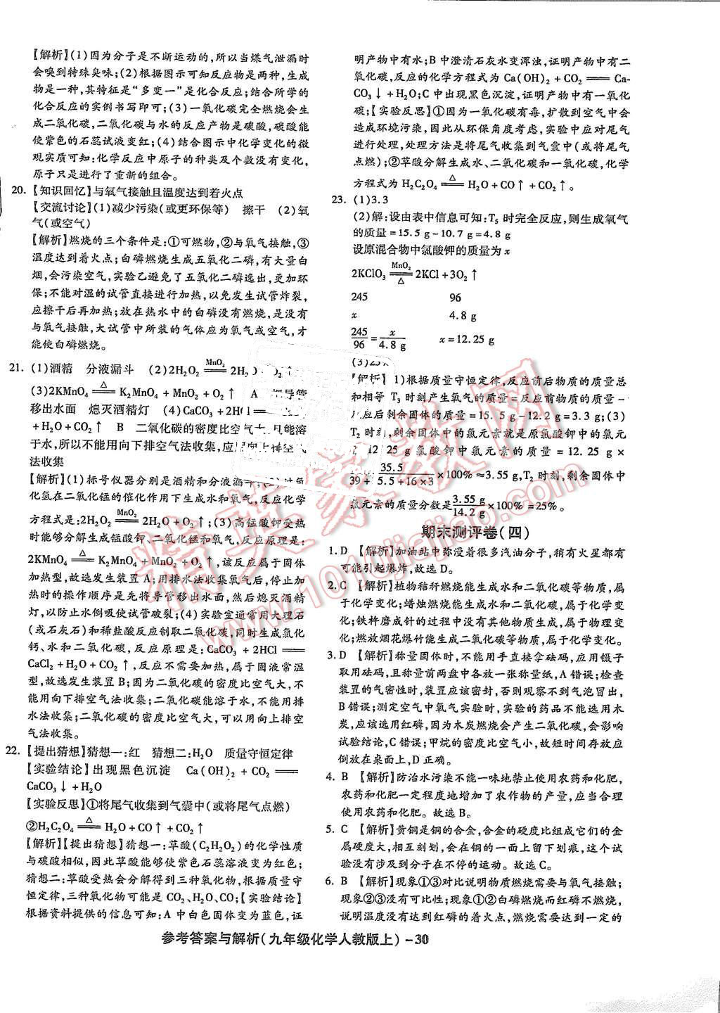 2015年练考通全优卷九年级化学上册人教版 第30页