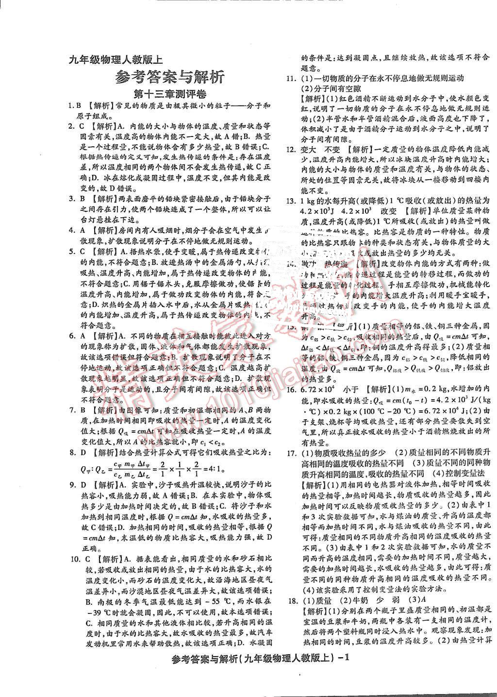 2015年练考通全优卷九年级物理上册人教版 第1页