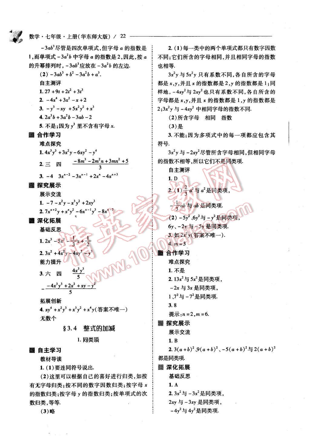 2015年新课程问题解决导学方案七年级数学上册华东东师大版 第22页