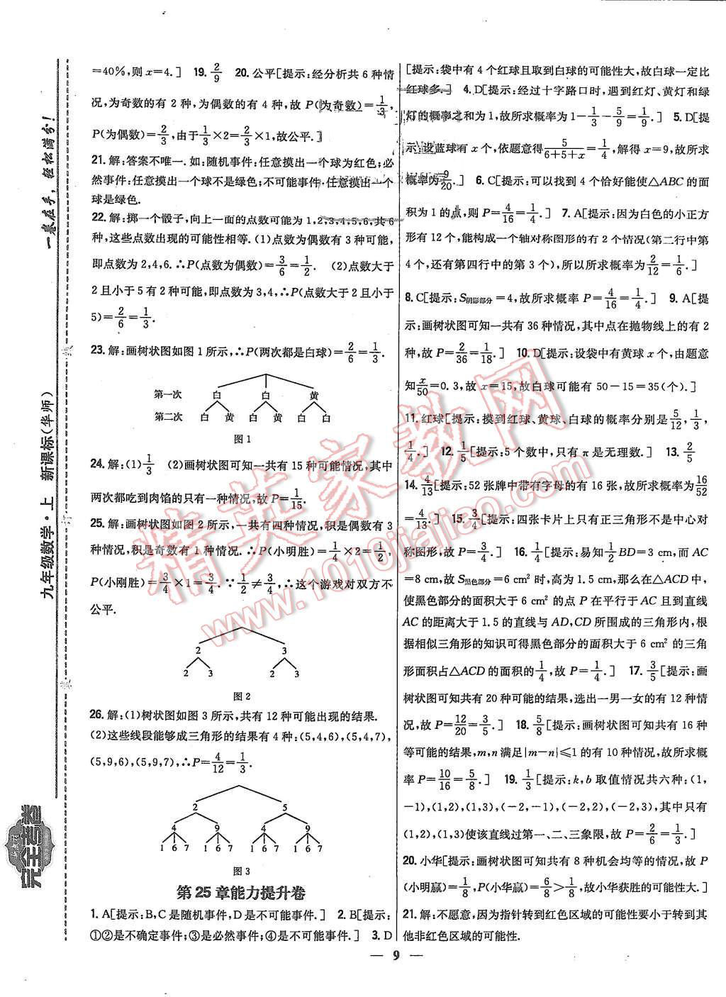 2015年新教材完全考卷九年級(jí)數(shù)學(xué)上冊(cè)華師大版 第9頁(yè)