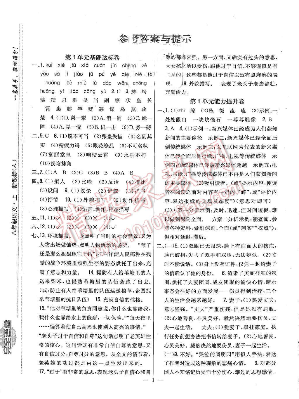 2015年新教材完全考卷八年級(jí)語(yǔ)文上冊(cè)人教版 第1頁(yè)