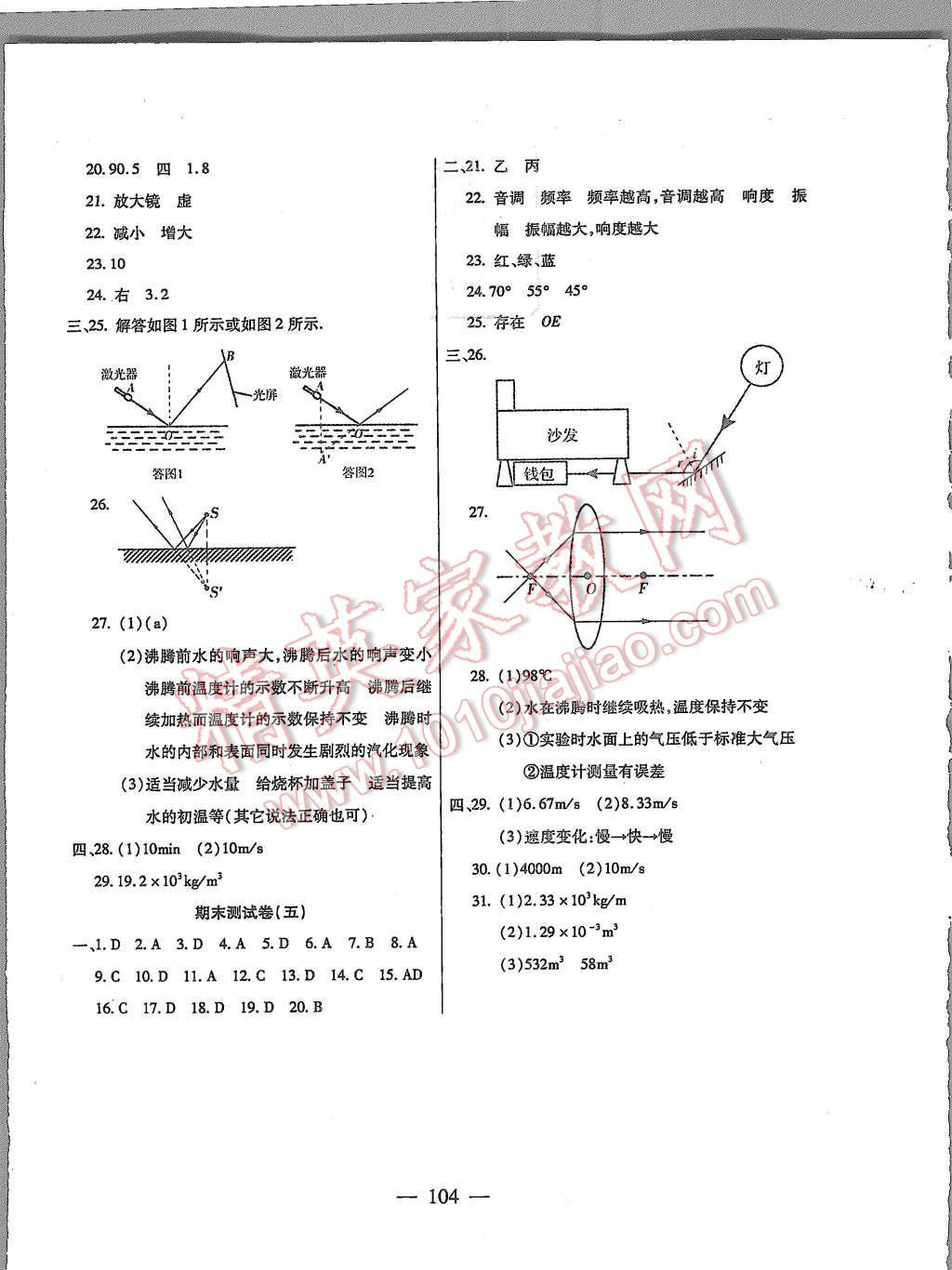 2015年名师金考卷八年级物理上册人教版 第8页