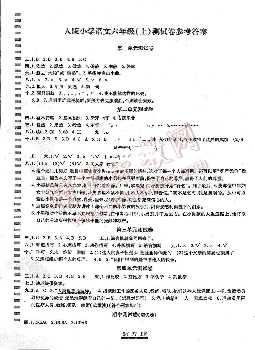 2015年英才点津六年级语文上册人教版 第1页