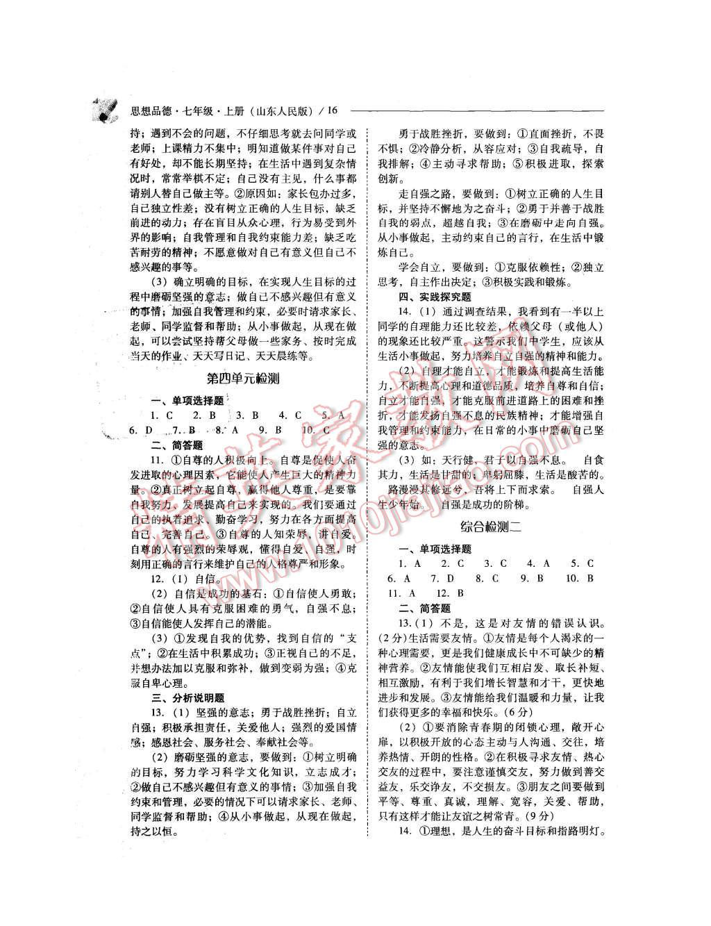 2015年新課程問題解決導(dǎo)學(xué)方案七年級思想品德上冊山東人民版 第16頁