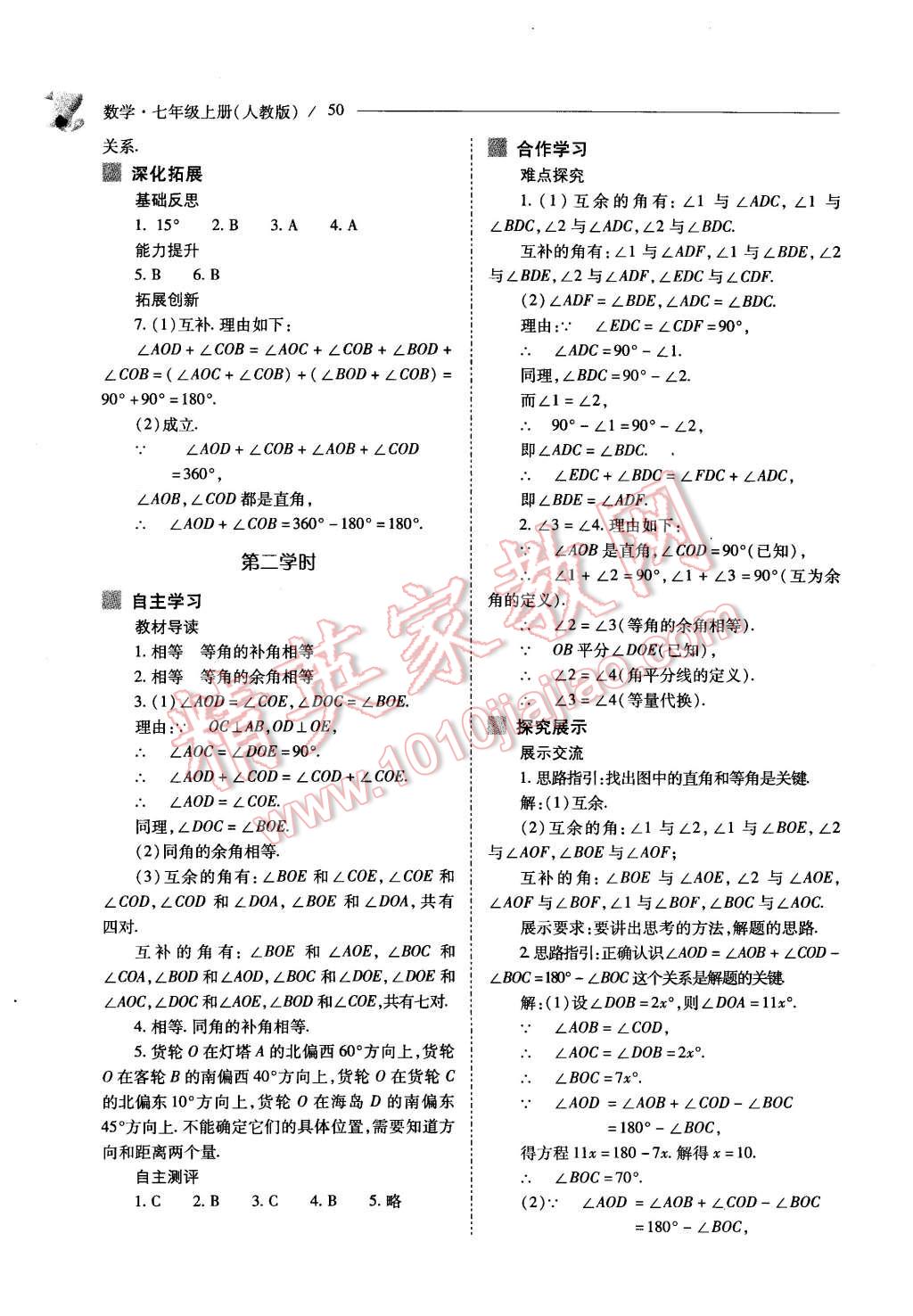 2015年新課程問題解決導(dǎo)學(xué)方案七年級數(shù)學(xué)上冊人教版 第50頁