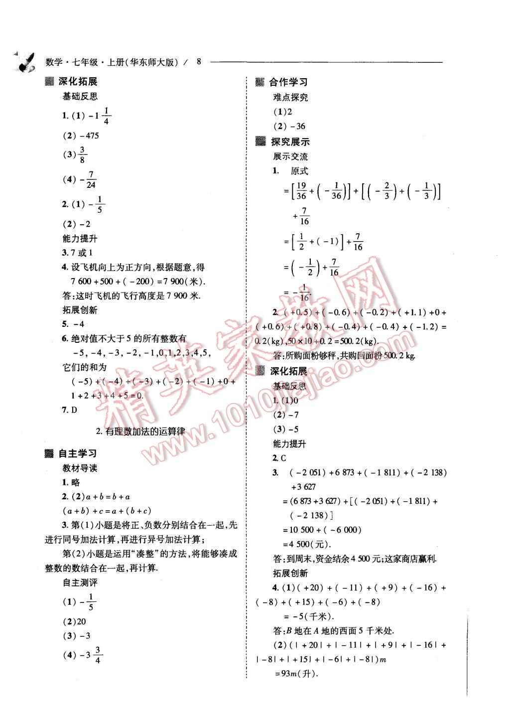 2015年新课程问题解决导学方案七年级数学上册华东东师大版 第8页