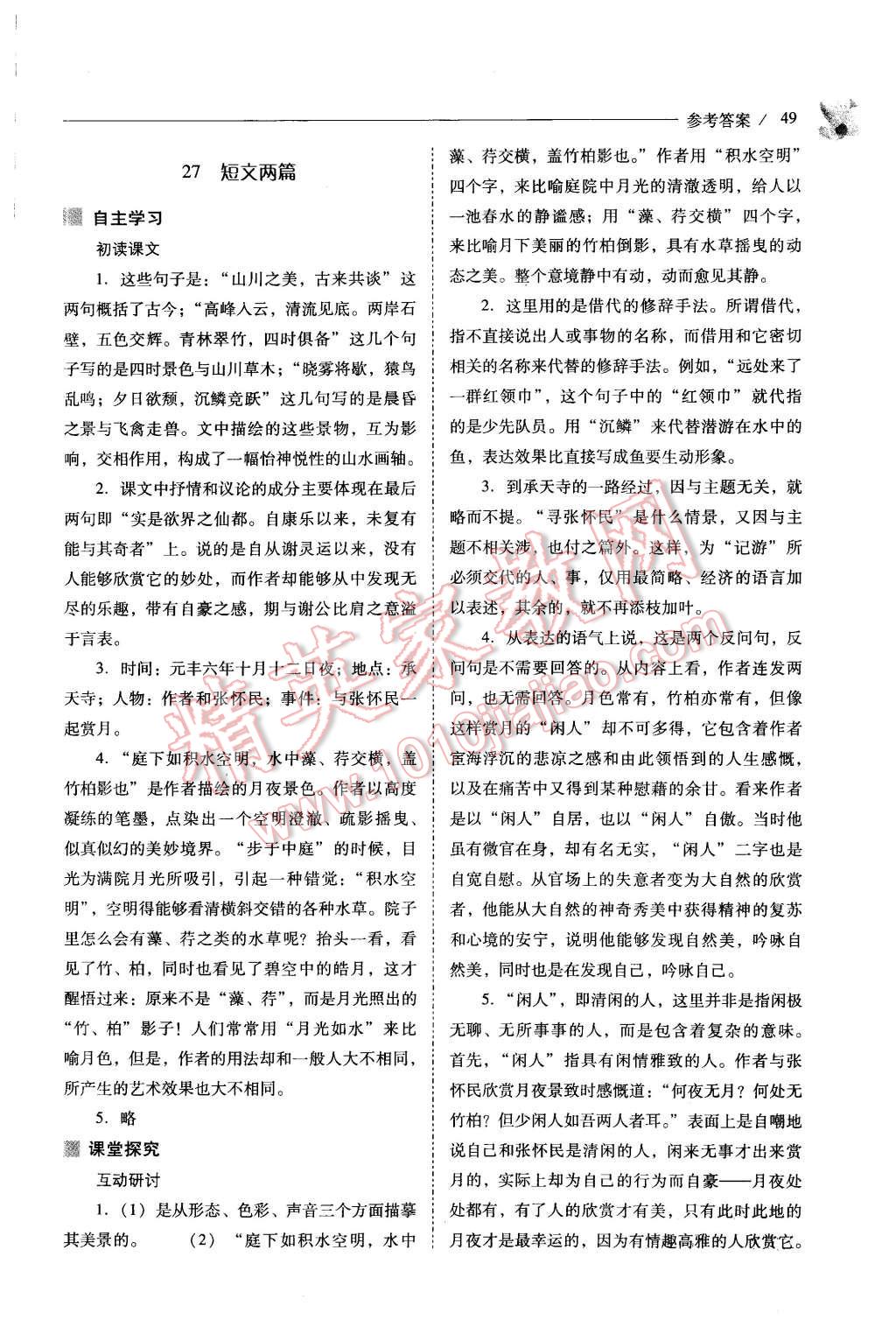 2015年新課程問題解決導(dǎo)學(xué)方案八年級語文上冊人教版 第49頁