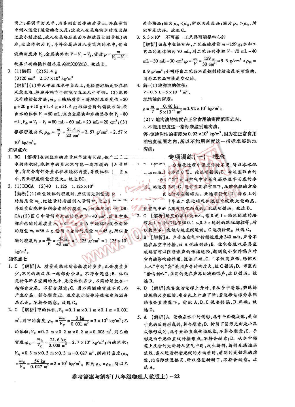 2015年练考通全优卷八年级物理上册人教版 第22页