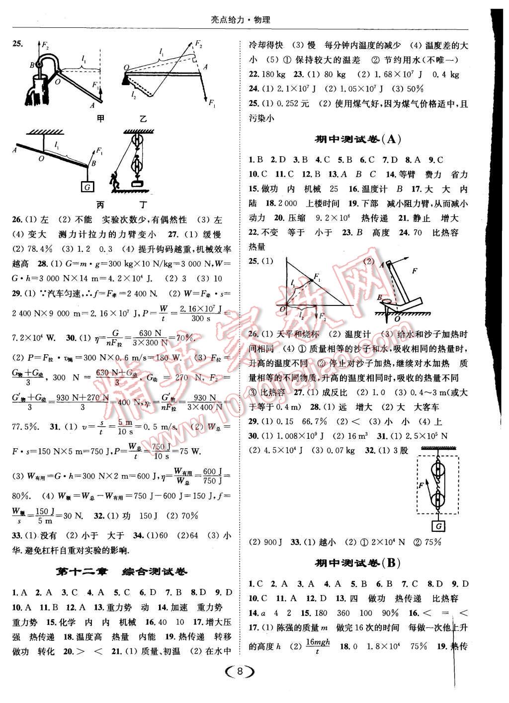 2015年亮點給力提優(yōu)課時作業(yè)本九年級物理上冊江蘇版 第8頁