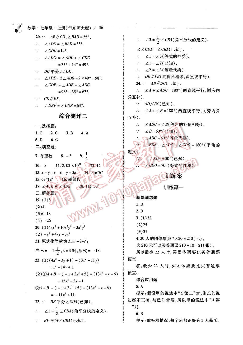 2015年新课程问题解决导学方案七年级数学上册华东东师大版 第36页