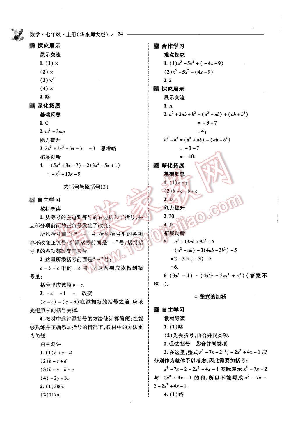 2015年新課程問(wèn)題解決導(dǎo)學(xué)方案七年級(jí)數(shù)學(xué)上冊(cè)華東東師大版 第24頁(yè)