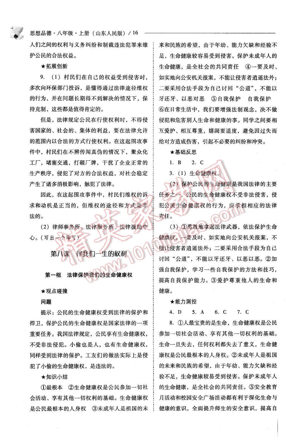 2015年新課程問題解決導(dǎo)學(xué)方案八年級思想品德上冊山東人民版 第16頁