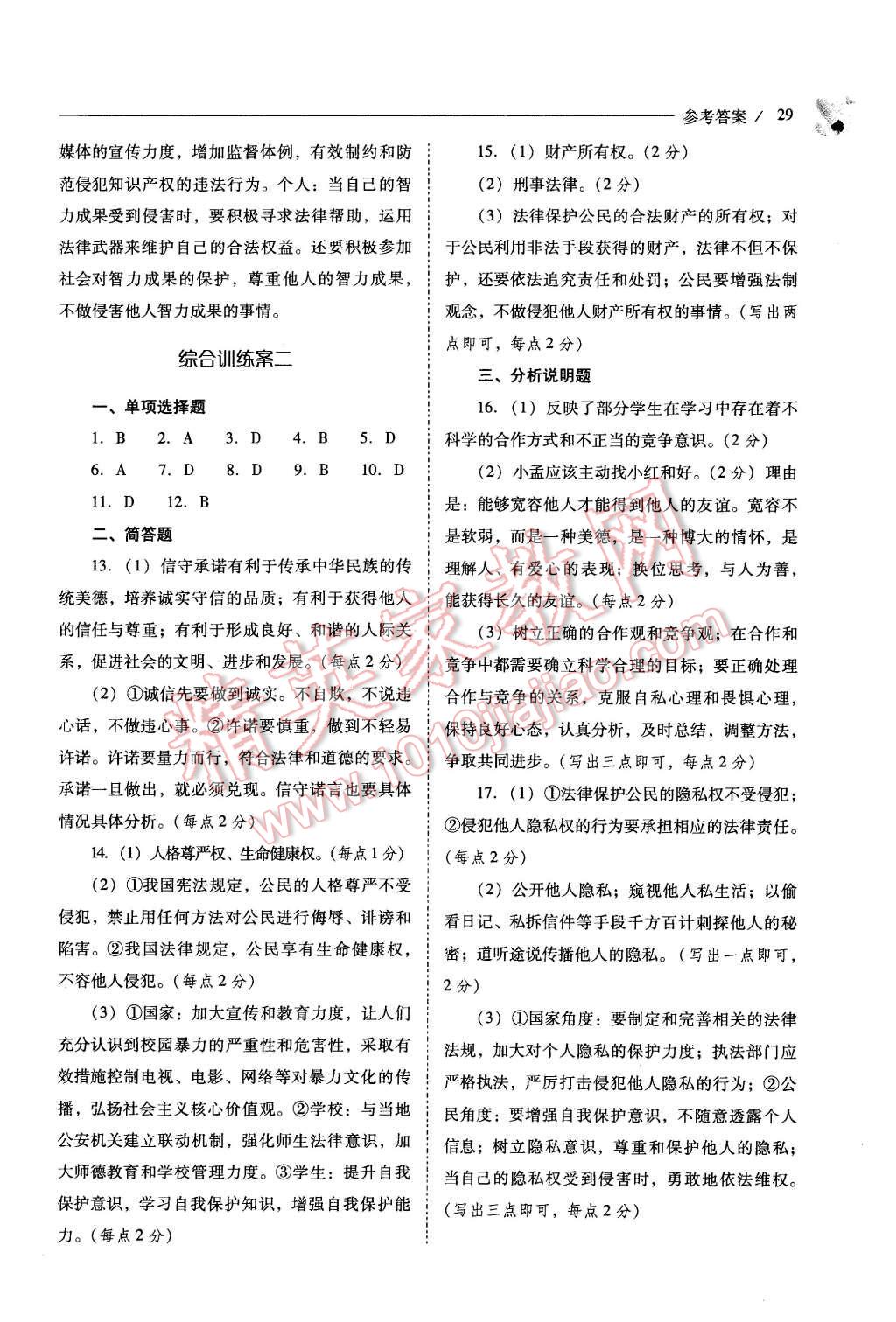 2015年新課程問題解決導(dǎo)學(xué)方案八年級思想品德上冊山東人民版 第29頁