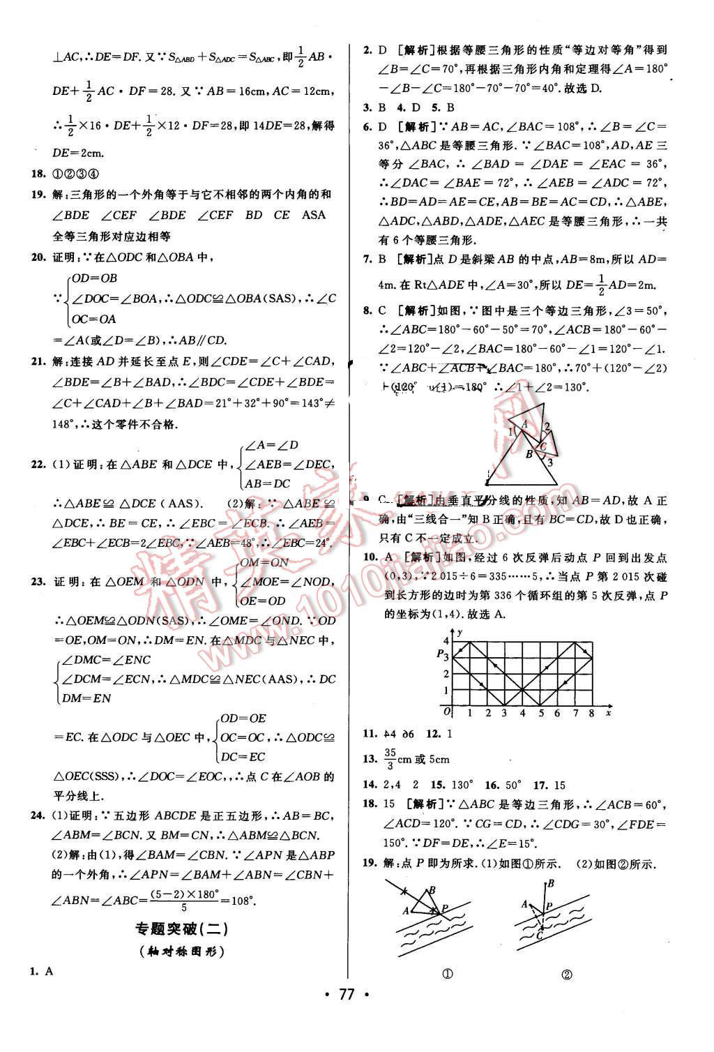 2015年期末考向標海淀新編跟蹤突破測試卷八年級數(shù)學上冊人教版 第9頁