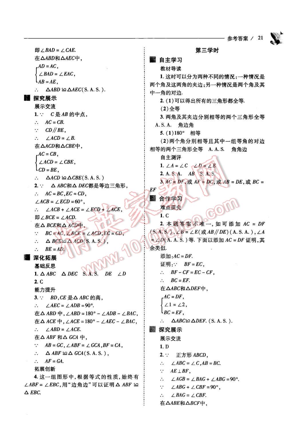 2015年新课程问题解决导学方案八年级数学上册华东师大版 第21页