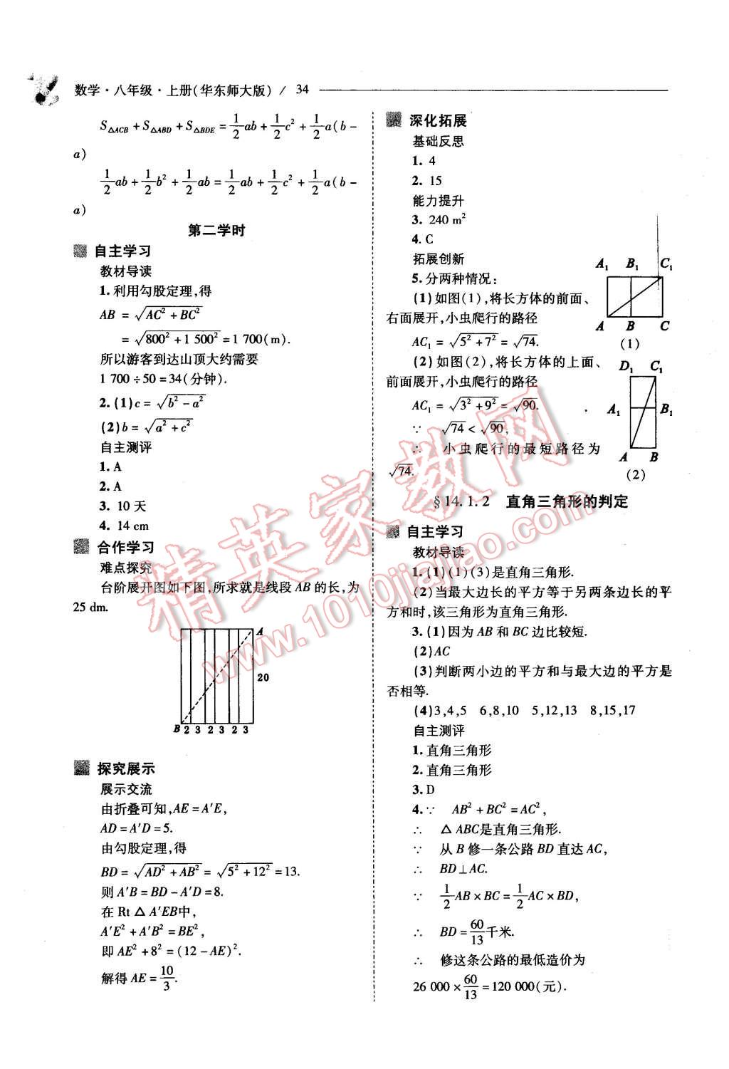 2015年新課程問題解決導(dǎo)學(xué)方案八年級數(shù)學(xué)上冊華東師大版 第34頁