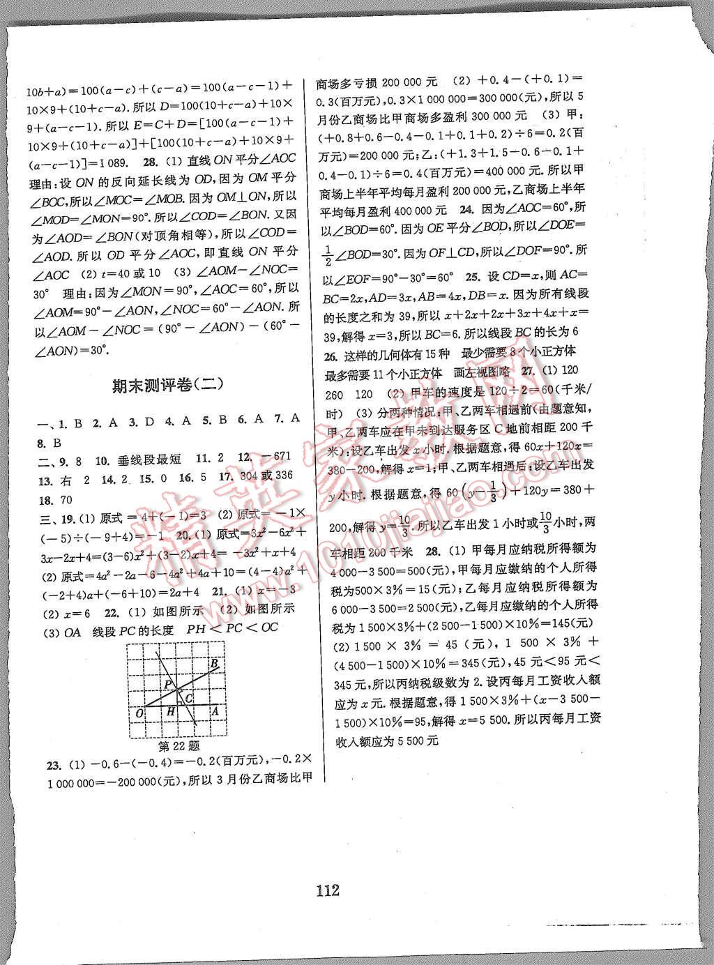 2015年通城学典初中全程测评卷七年级数学上册苏科版 第12页