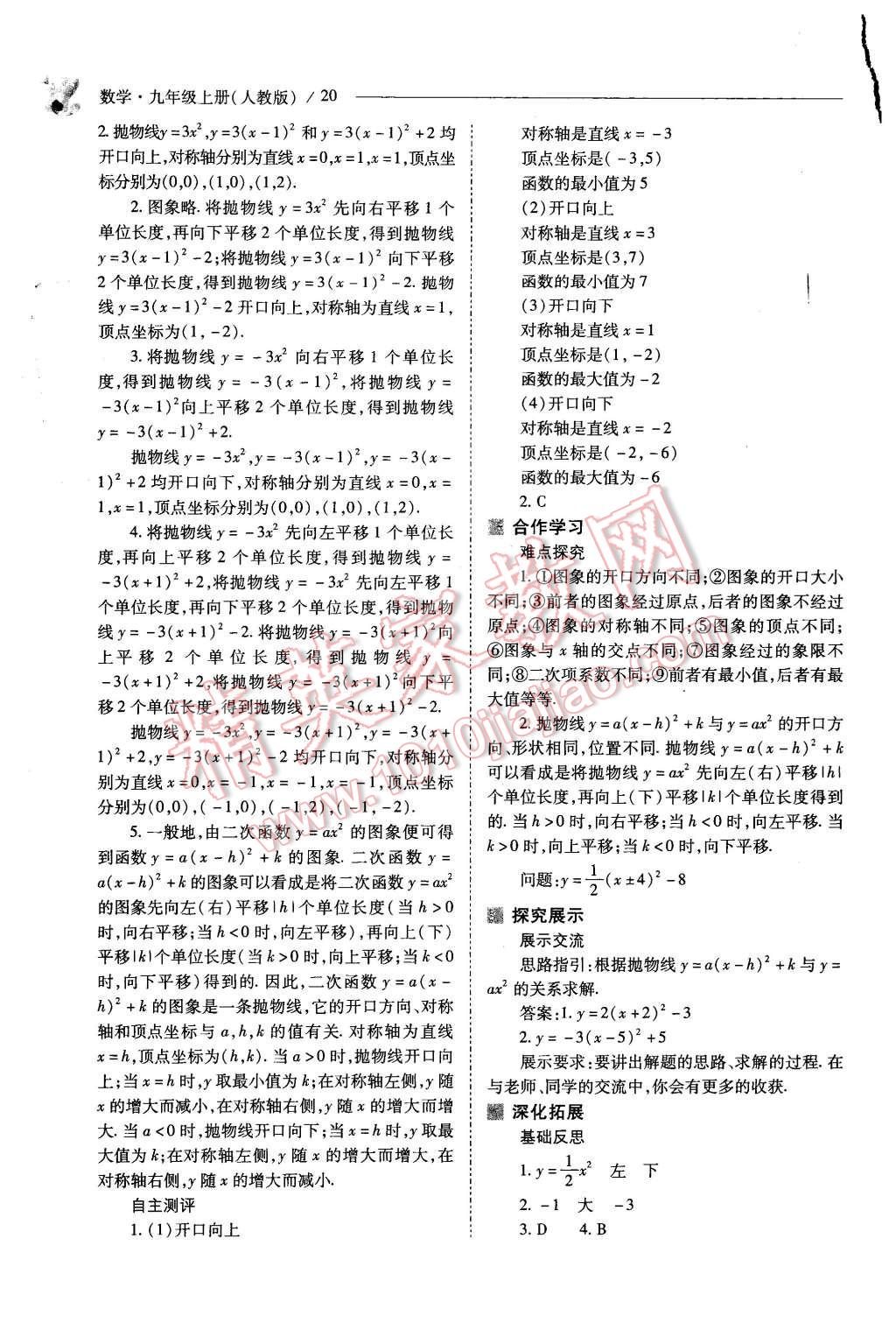 2015年新課程問題解決導(dǎo)學(xué)方案九年級數(shù)學(xué)上冊人教版 第20頁