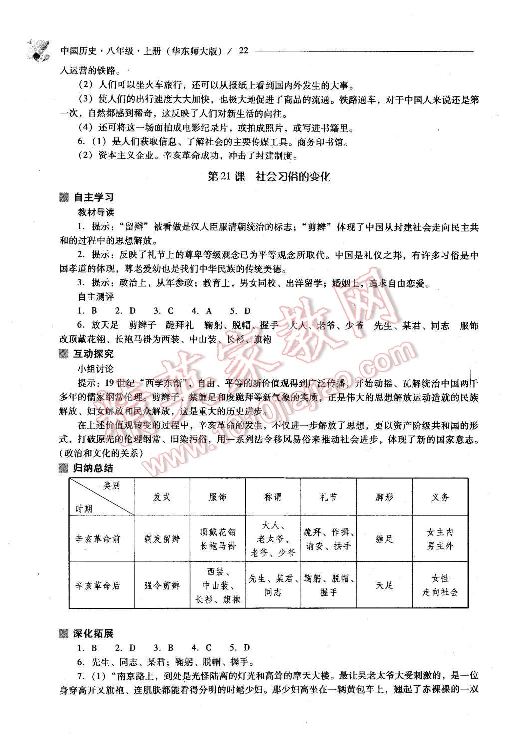 2015年新课程问题解决导学方案八年级中国历史上册华东师大版 第22页