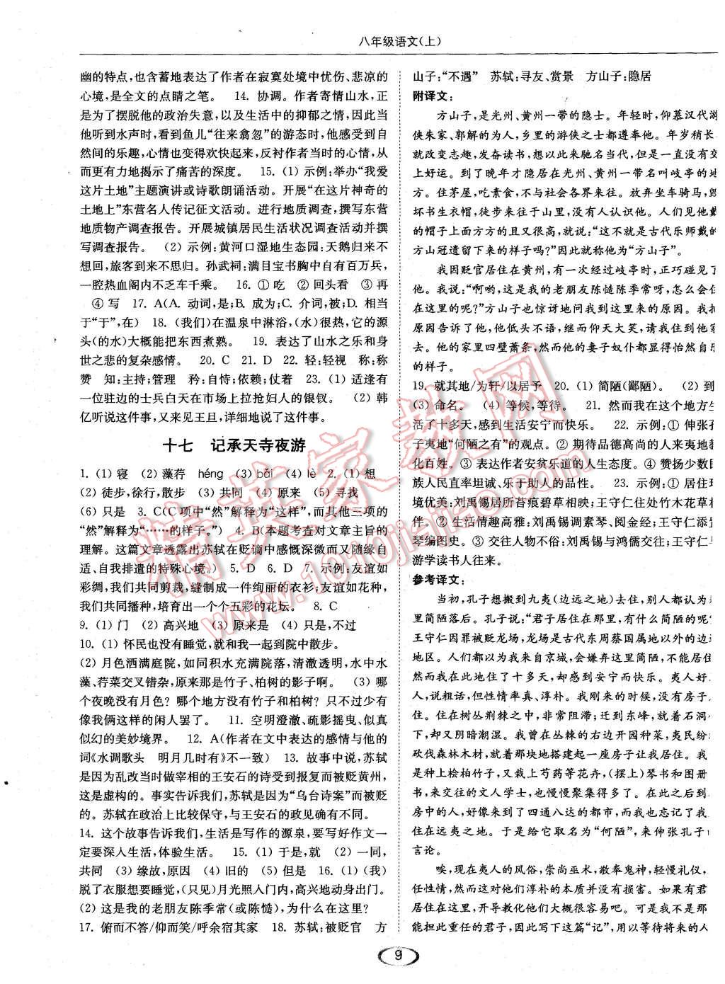 2015年亮點(diǎn)給力提優(yōu)課時(shí)作業(yè)本八年級(jí)語(yǔ)文上冊(cè)江蘇版 第9頁(yè)