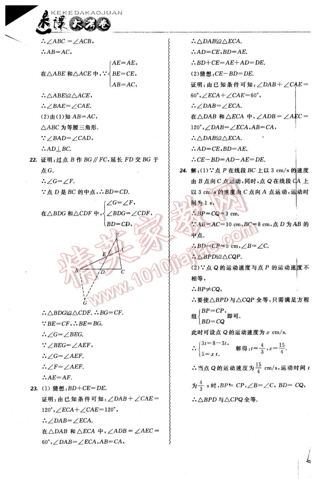 2015年北大绿卡课课大考卷八年级数学上册人教版 第23页