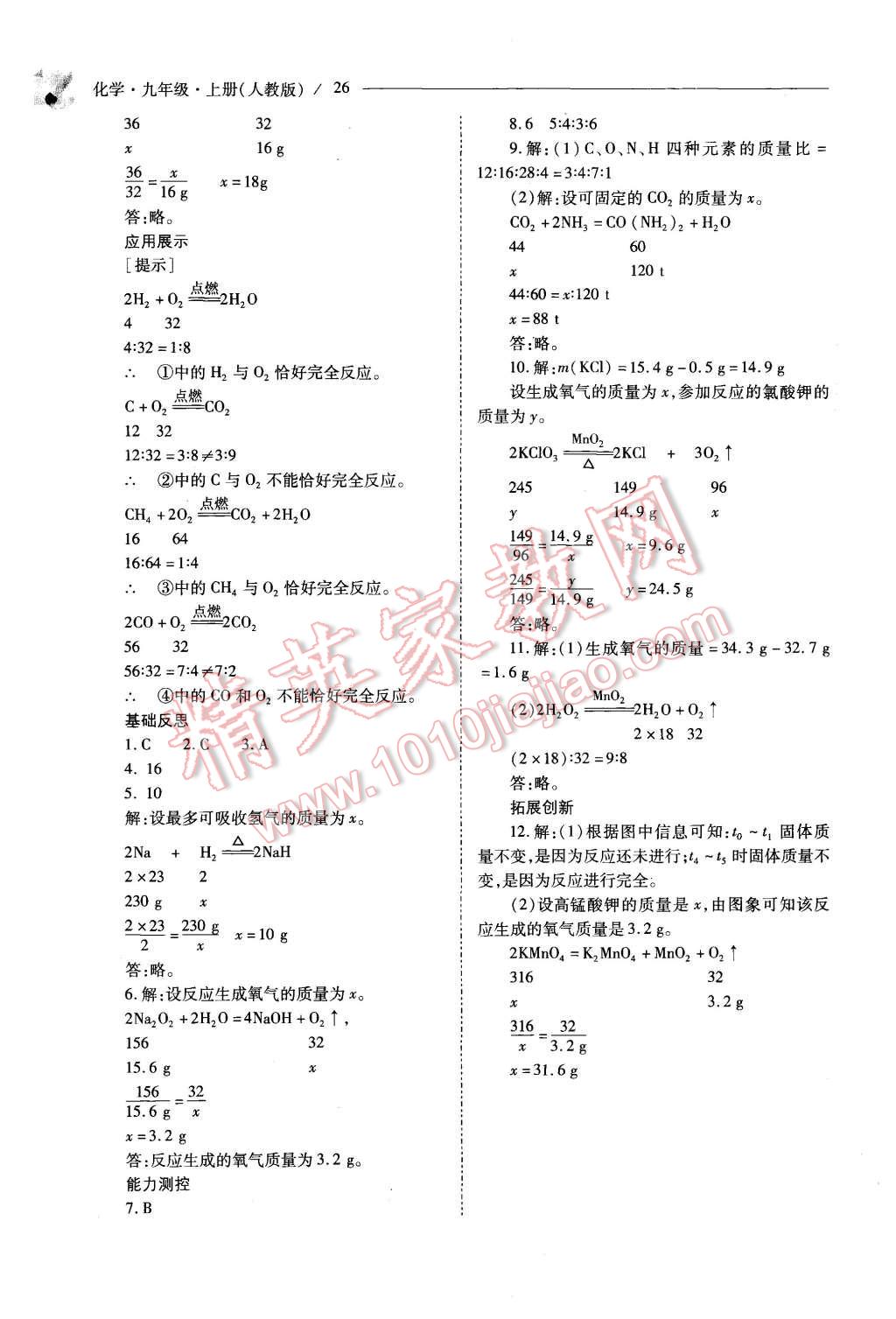 2015年新课程问题解决导学方案九年级化学上册人教版 第26页