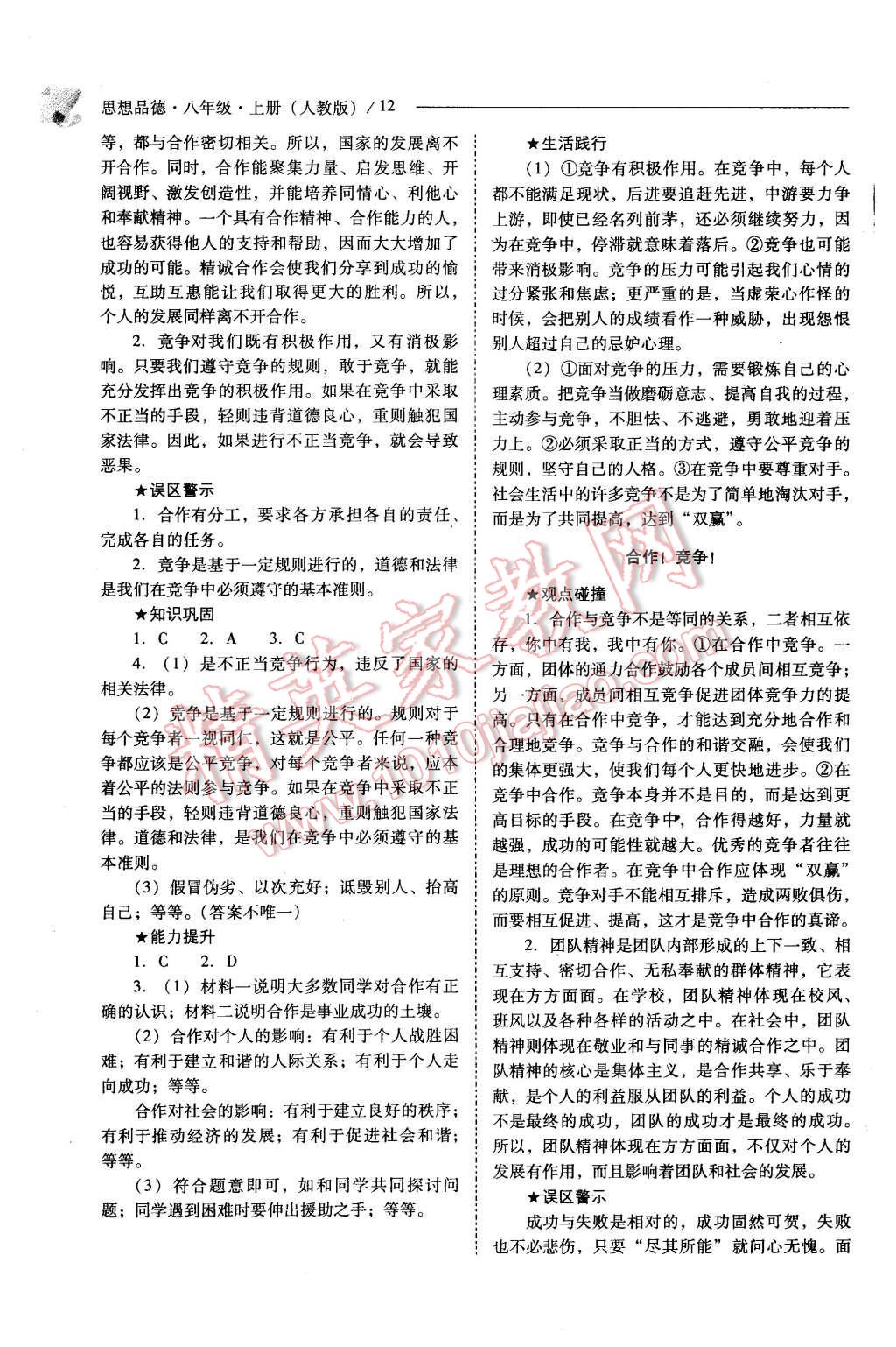 2015年新課程問題解決導(dǎo)學(xué)方案八年級(jí)思想品德上冊(cè)人教版 第12頁