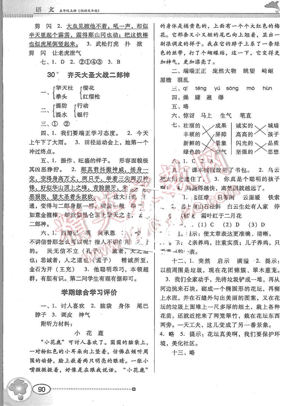 2015年南方新課堂金牌學(xué)案五年級(jí)語(yǔ)文上冊(cè)語(yǔ)文S版 第9頁(yè)