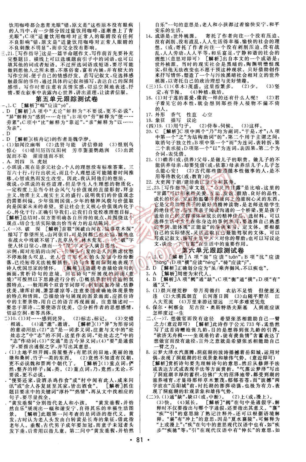 2015年期末考向標(biāo)海淀新編跟蹤突破測(cè)試卷八年級(jí)語文上冊(cè)人教版 第5頁