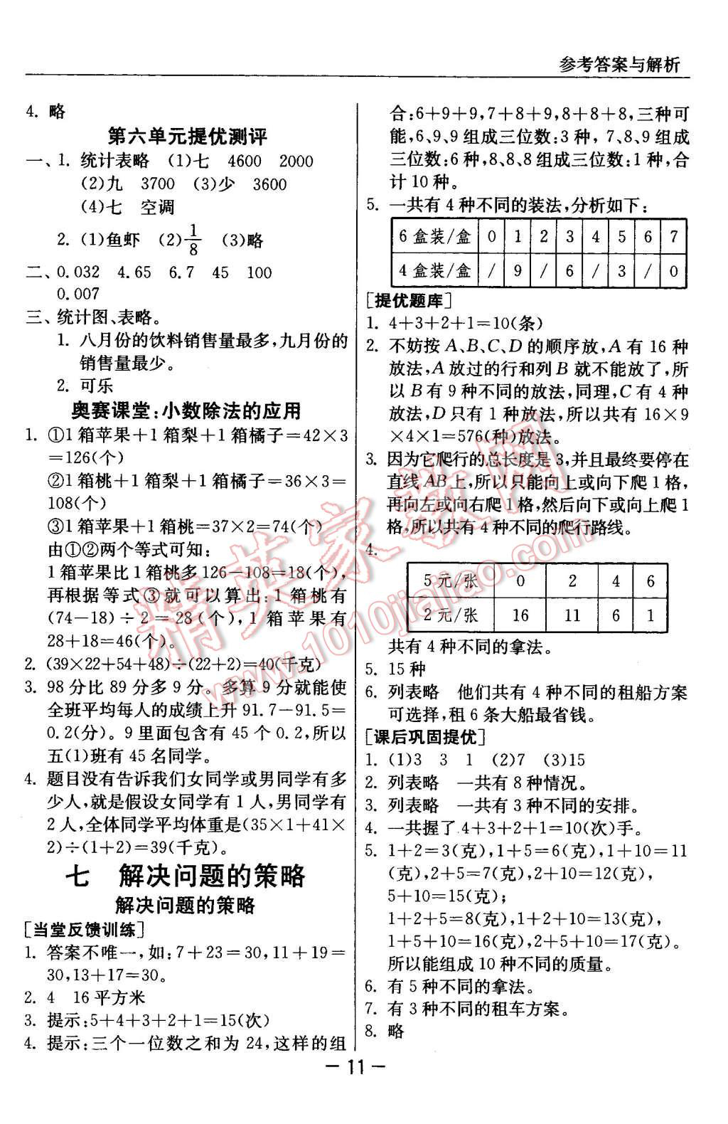 2015年實(shí)驗(yàn)班提優(yōu)課堂五年級數(shù)學(xué)上冊蘇教版 第11頁