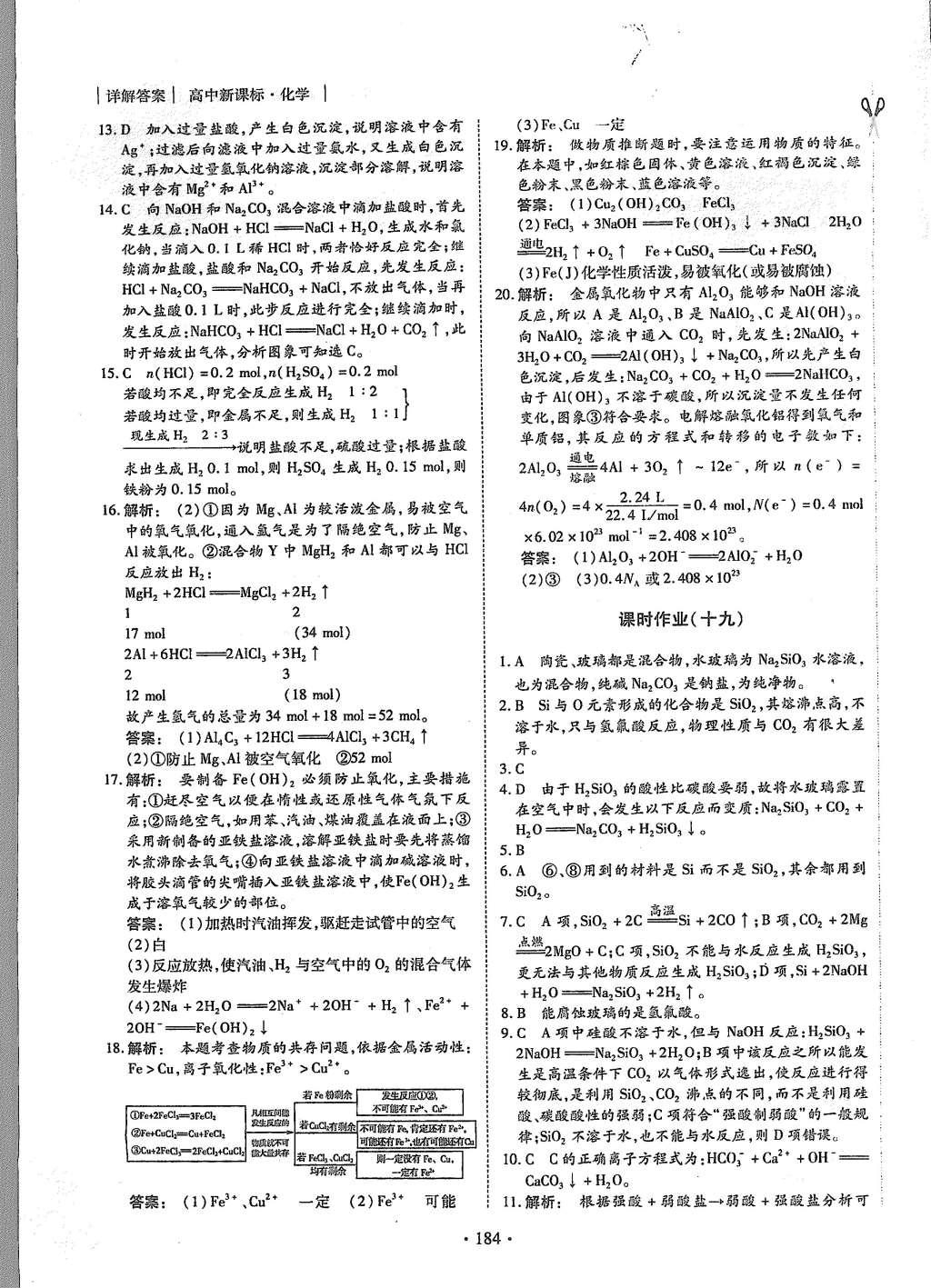 2015年金版新学案高中新课标同步导学化学必修1人教版 课时作业参考答案第36页