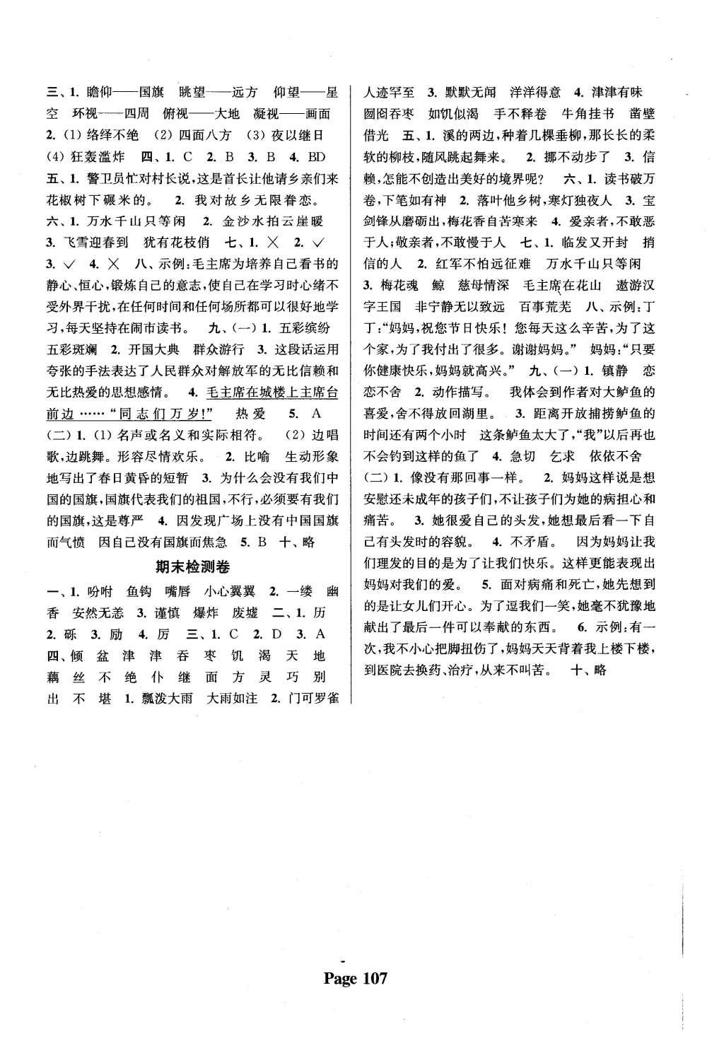 2015年通城學(xué)典課時(shí)新體驗(yàn)五年級(jí)語文上冊(cè)人教版 參考答案第23頁