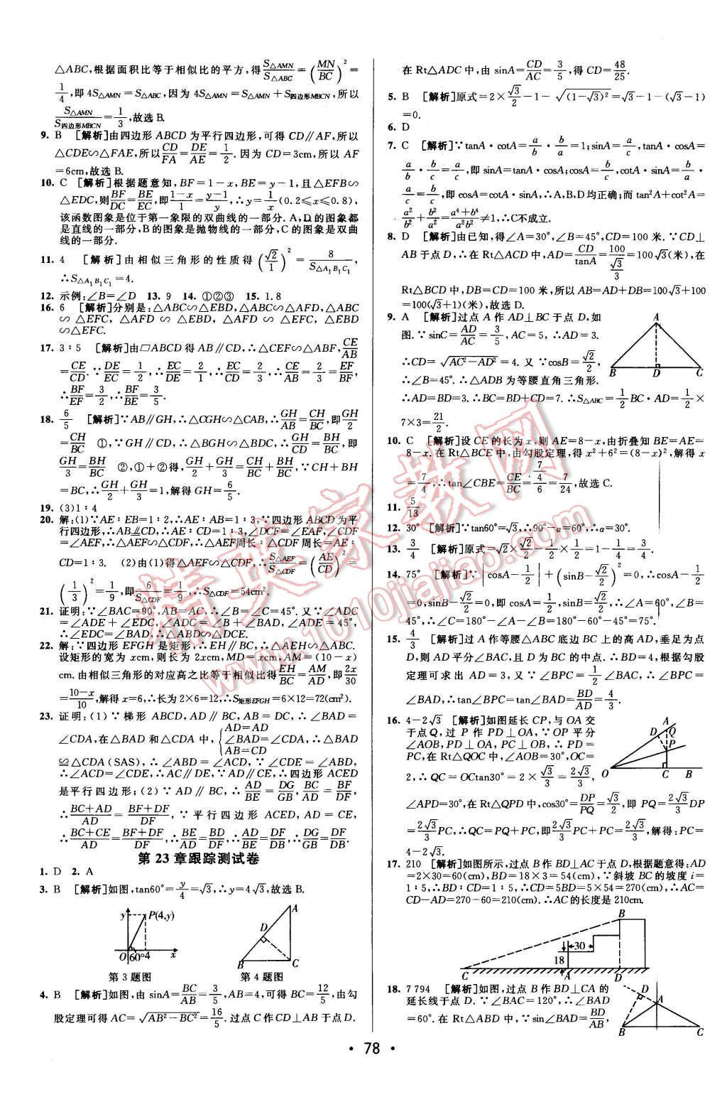 2015年期末考向標(biāo)海淀新編跟蹤突破測(cè)試卷九年級(jí)數(shù)學(xué)全一冊(cè)滬科版 第2頁(yè)