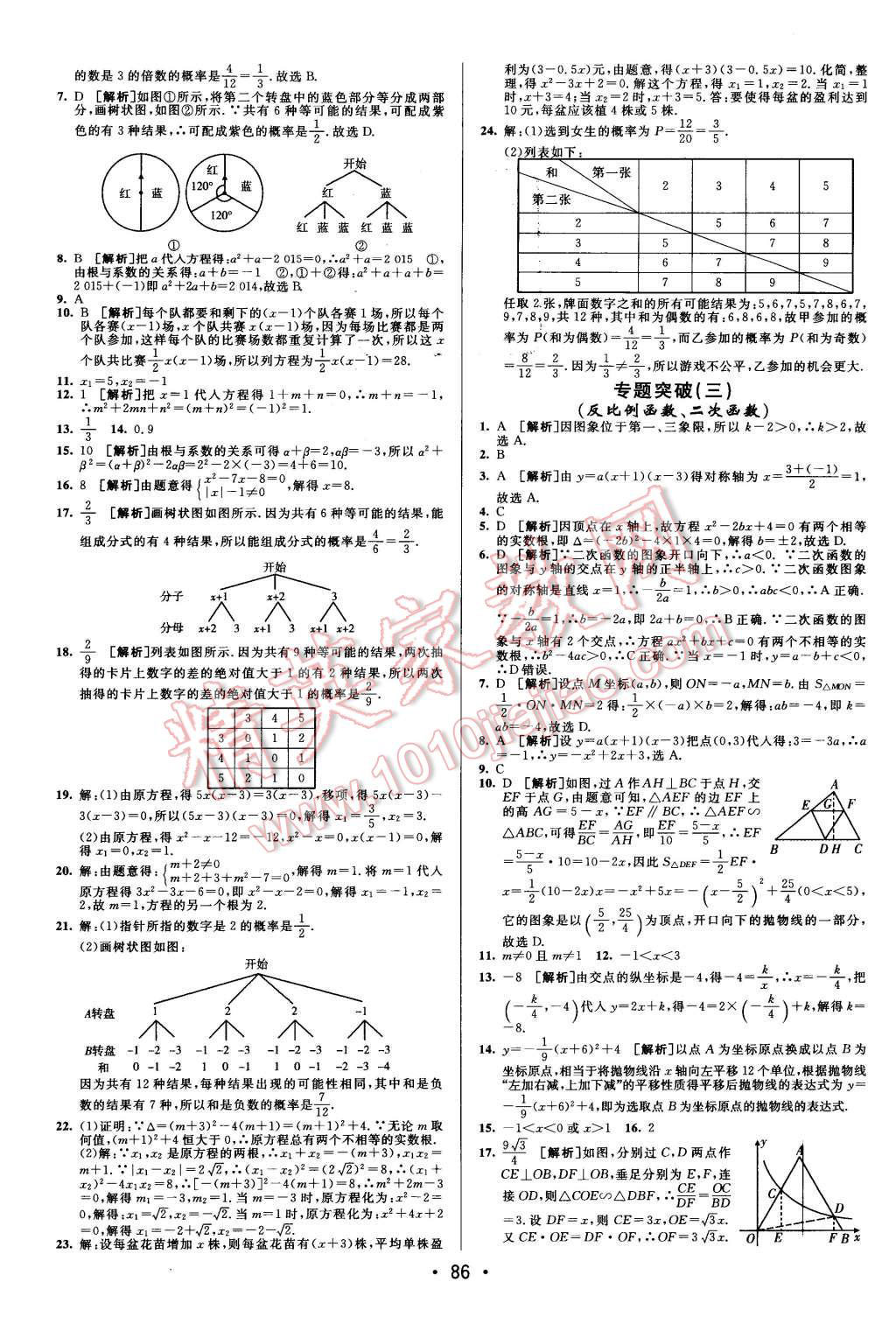 2015年期末考向标海淀新编跟踪突破测试卷九年级数学全一册北师大版 第10页