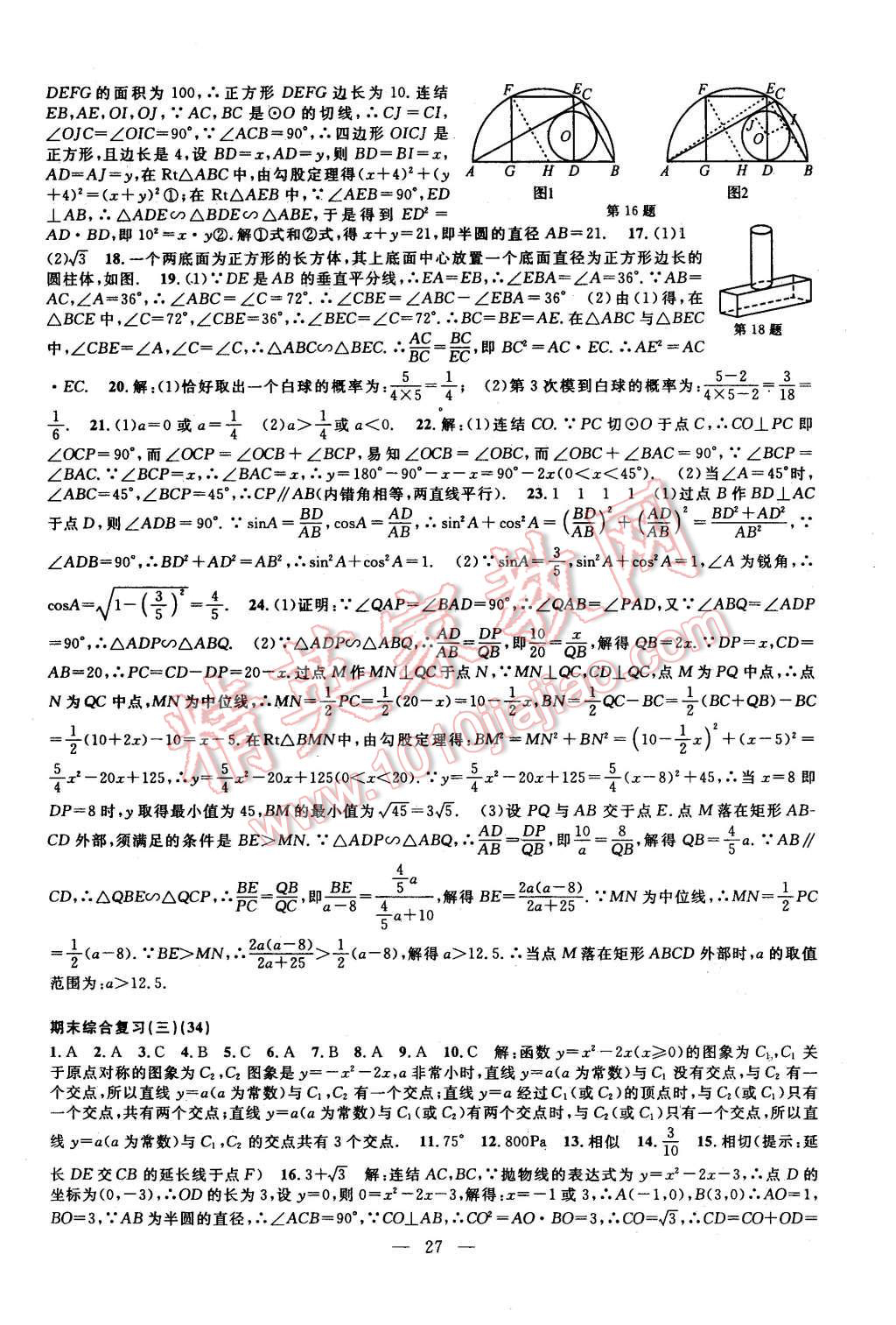 2015年挑戰(zhàn)100單元檢測試卷九年級數(shù)學全一冊浙教版 第27頁