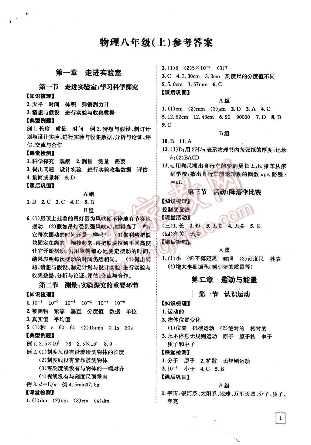 2015年蓉城學(xué)堂課課練八年級(jí)物理上冊(cè) 第1頁(yè)