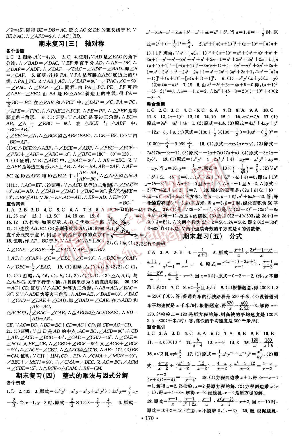 2015年名校課堂滾動(dòng)學(xué)習(xí)法八年級(jí)數(shù)學(xué)上冊(cè)人教版 第18頁(yè)