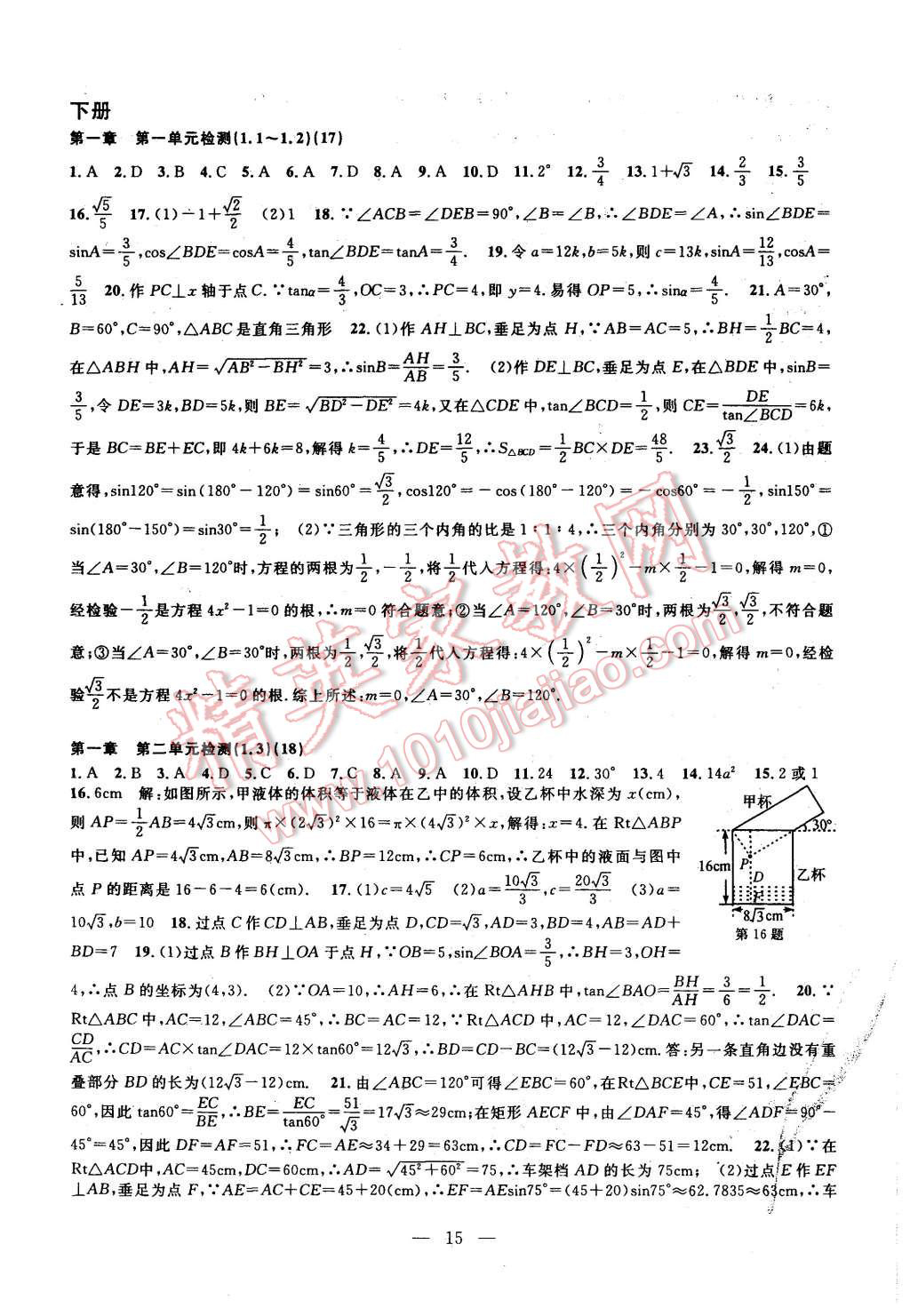 2015年挑戰(zhàn)100單元檢測(cè)試卷九年級(jí)數(shù)學(xué)全一冊(cè)浙教版 第15頁