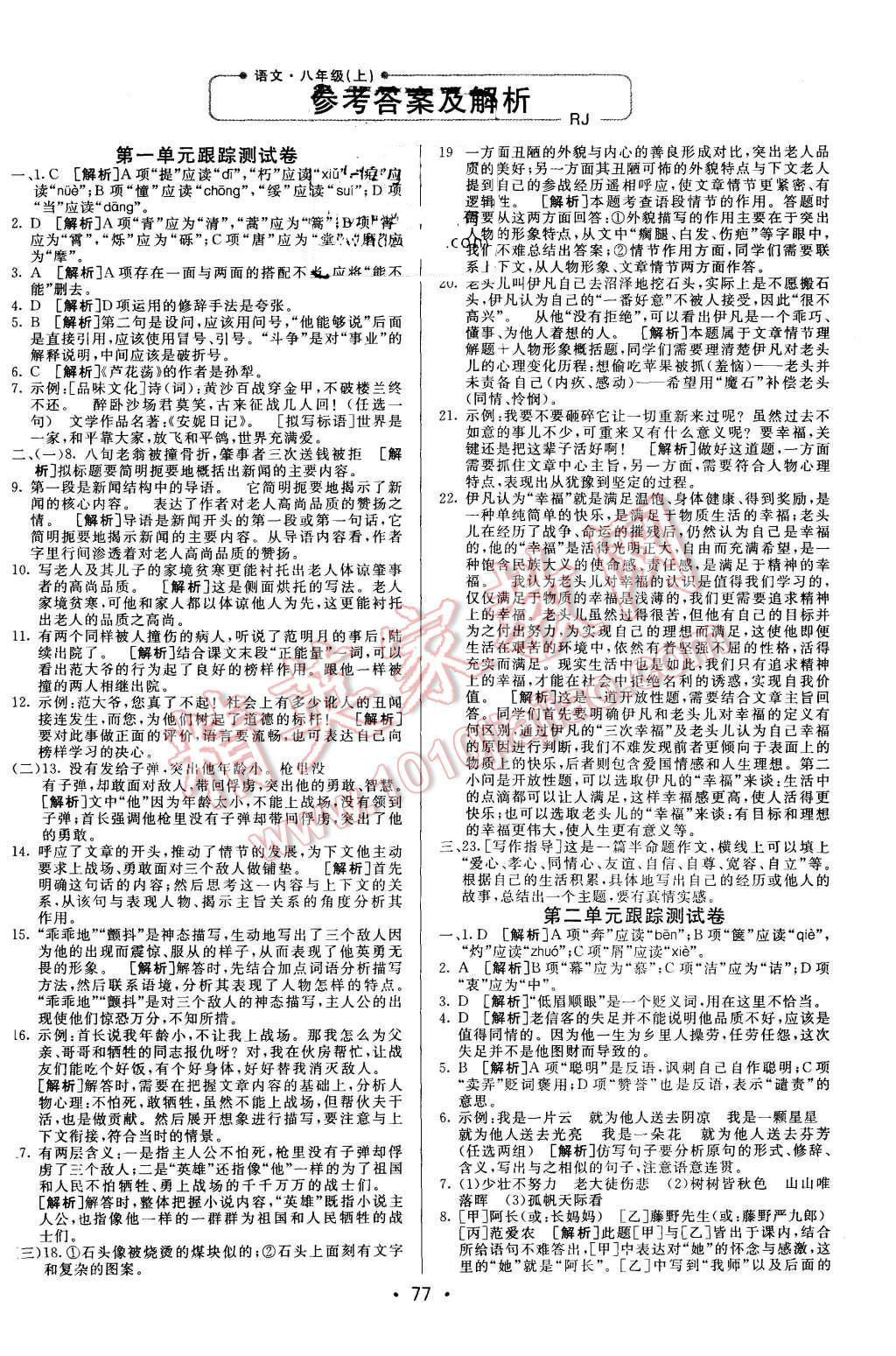 2015年期末考向標(biāo)海淀新編跟蹤突破測(cè)試卷八年級(jí)語(yǔ)文上冊(cè)人教版 第1頁(yè)