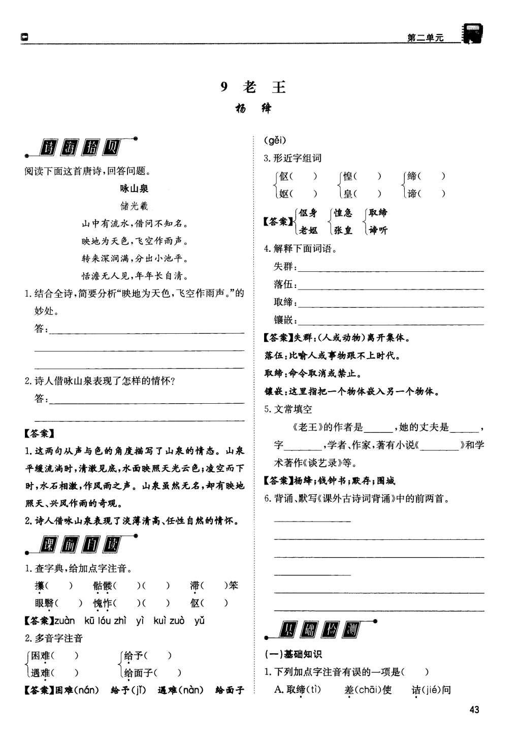 2015年蓉城學(xué)堂課課練八年級語文上冊 第二單元第43頁