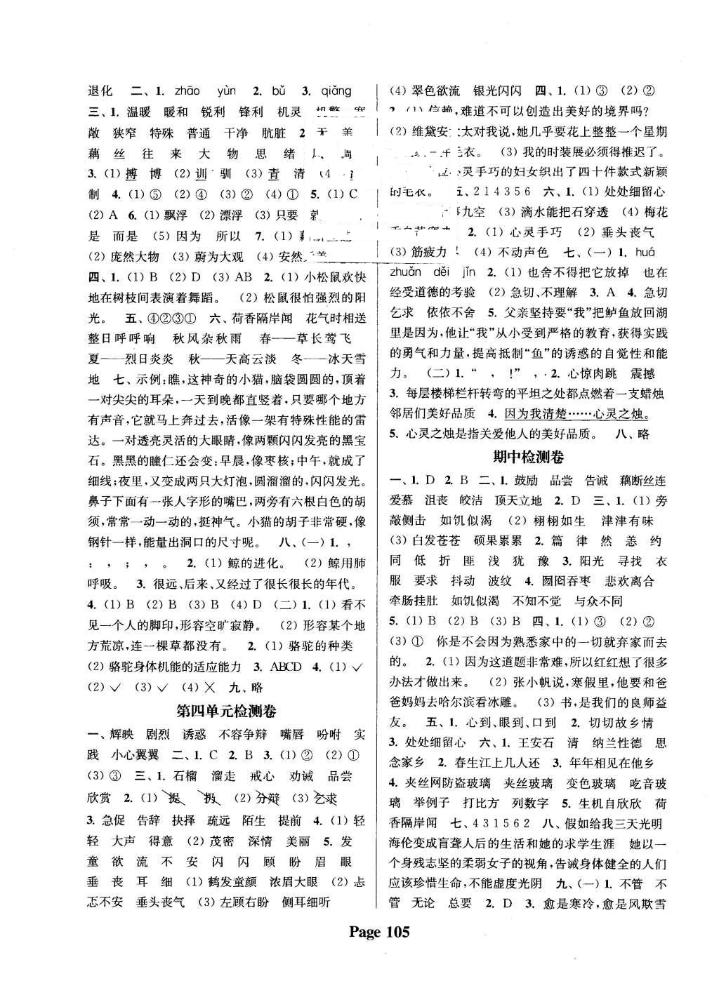 2015年通城學(xué)典課時(shí)新體驗(yàn)五年級(jí)語(yǔ)文上冊(cè)人教版 參考答案第21頁(yè)