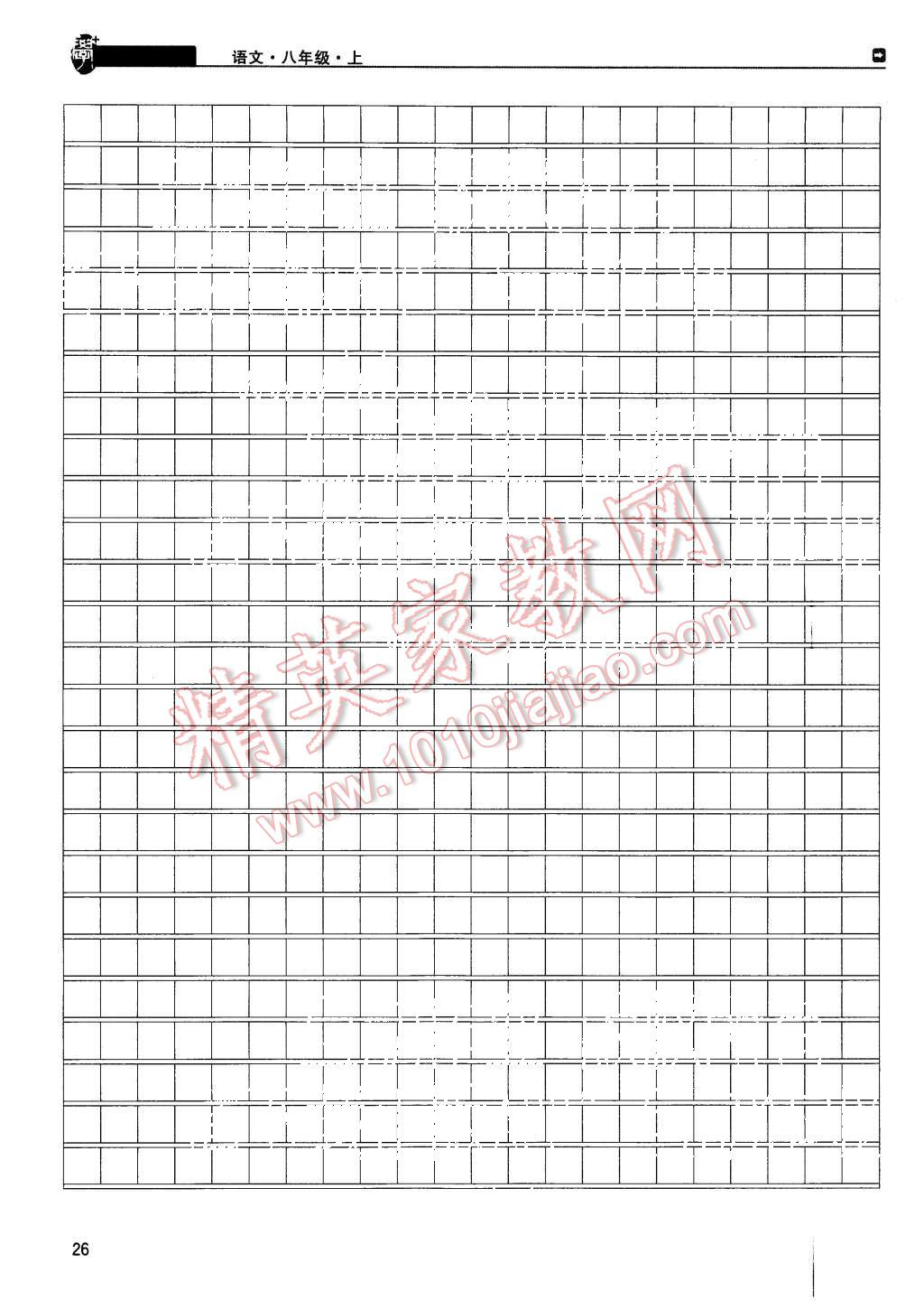 2015年蓉城學(xué)堂課課練八年級(jí)語(yǔ)文上冊(cè) 第26頁(yè)