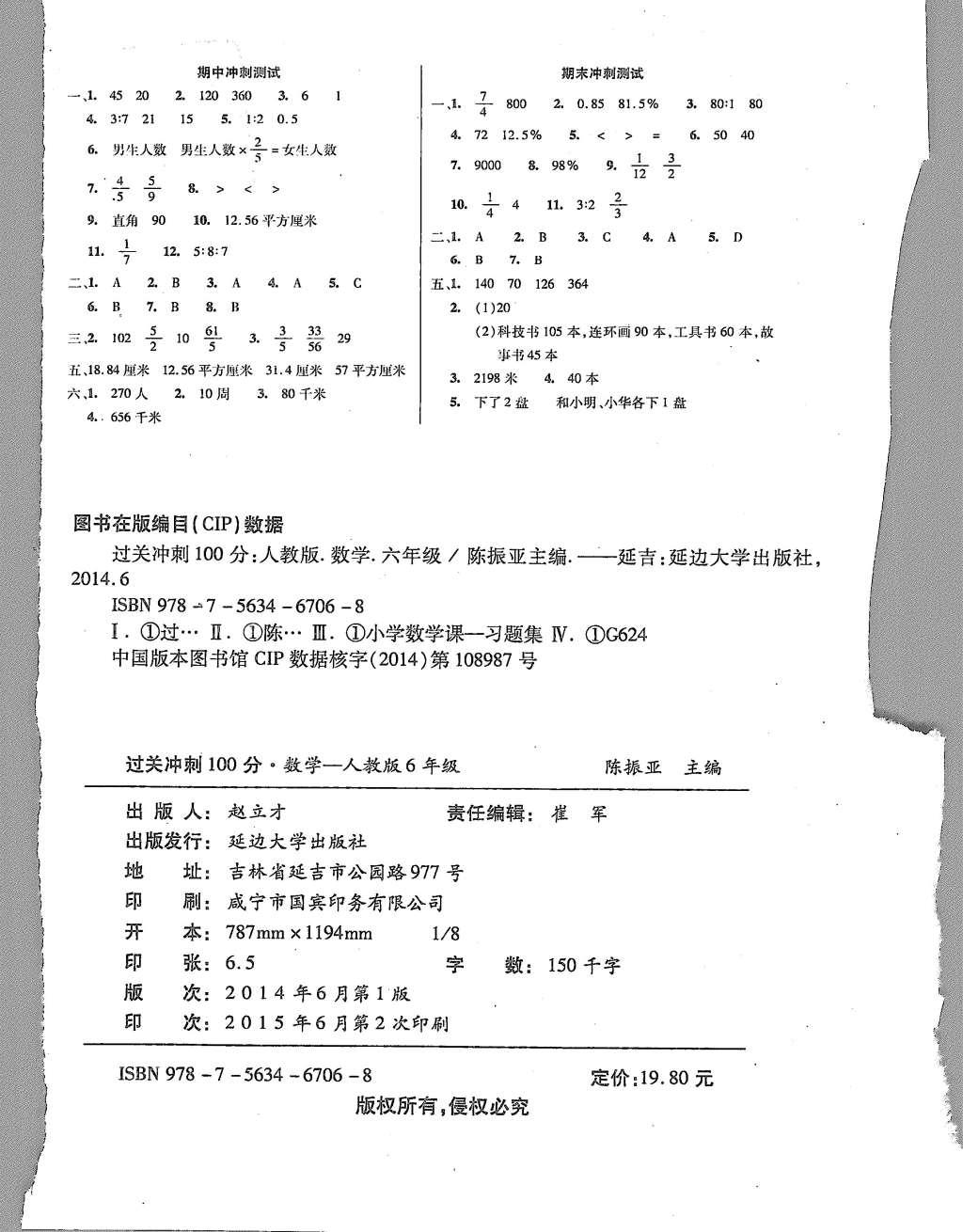 2015年精英教程過關(guān)沖刺100分六年級數(shù)學上冊人教版 參考答案第18頁